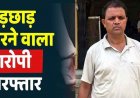 स्कूल में गुरुजी ने नाबालिग छात्रा से किया छेड़छाड़, पुलिस ने आरोपी शिक्षक को चंद घंटों में POCSO एक्ट के तहत गिरफ्तार कर भेजा सलाखों के पीछे