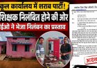 खबर का असर: स्कुल में शराब पीने का वीडियो वायरल, दो शिक्षकों को कारण बताओ नोटिस, डीईओ का बड़ा एक्शन, दोनों गुरूजी के निलंबन का भेजा प्रस्ताव