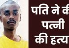 शराब के नशे और चरित्र शंका में पत्नी की हत्या, हंसिया से वार कर उतारा मौत के घाट, आरोपी पति घनश्याम गिरफ्तार, मासूम बच्ची के सिर से उठा मां का साया
