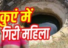 धान रोपाई के दौरान दर्दनाक हादसा: नहाने गई महिला का पैर फिसलने से कुएं में गिरी, मचा हड़कंप, मौत के बाद गांव में शोक का माहौल, जांच में जुटी पुलिस