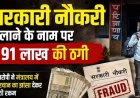 सरकारी नौकरी दिलाने के नाम पर 1.91 लाख की ठगी, मंत्रालय में सेटिंग बताकर फूड इंस्पेक्टर बनाने का झांसा, पुलिस ने किया आरोपी को गिरफ्तार कर भेजा जेल
