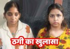 45 करोड़ रुपये का निवेश का झांसा देकर कारोबारी से करोड़ों ठगने वाले वॉश एंड वॉश ब्लैक मनी स्कैम का खुलासा, नागपुर से दो महिलाएं गिरफ्तार
