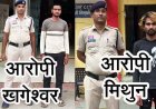शादी का झांसा देकर नाबालिग लड़की से दुष्कर्म, पुलिस ने दो अलग-अलग मामलों में 2 आरोपियों को गिरफ्तार कर भेजा सलाखों के पीछे, बालिका सकुशल बरामद