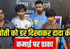 खौफ का खेल: नाबालिग को परिजनों के मर्डर की धमकी दे ऐंठ लिए 14.50 लाख और 450 ग्राम सोना, जेवर खरीददार और इक महिला समेत 9 आरोपी गिरफ्तार