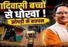CM साहब- आदिवासी बच्चों ने क्या बिगाड़ा?, गरियाबंद में झोपड़ी में आंगनबाड़ी, 209 किराए में, 81 जुगाड़ में चल रहे, कमर तक बाढ़ पार कर रहे मासूम बच्चे