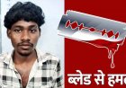 कुरूद में स्कूटी की चाबी नहीं देना पड़ा भारी, जान से मारने की धमकी देकर नाबालिग लड़के पर ब्लेड से हमला, आरोपी बदमाश नंदलाल गिरफ्तार