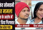 युवक की संदिग्ध मौत पर परिजनों ने जताया पत्नी पर हत्या का संदेह, पुलिस ने आरोपी प्रिया सोनवानी को गिरफ्तार कर भेजा सलाखों के पीछे