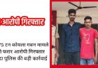 1.20 लाख की हेराफेरी का खुलासा, 19.75 टन कोयले का गबन मामले में फरार दो आरोपी गिरफ्तार, वजन में हेरफेर कर कम कोयला दिखाया