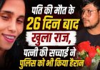 युवक की संदिग्ध मौत का 26 दिन बाद खुलासा, शराब के नशे में पति से विवाद, पत्नी ने पैर में मारा चाकू, ज्यादा खून बहने से गई जान, आरोपी महिला गिरफ्तार