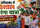 गरियाबंद में गूंजा देशभक्ति का जुनून, तिरंगा लेकर सड़कों पर निकले नर्सिंग-कॉलेज और स्कूल के छात्र-छात्राएं, पुलिस अधिकारियों ने भी बढ़ाया बच्चों का उत्साह