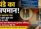 रेल्वे सहायक मंडल सिग्नल एवं दूरसंचार अभियंता कार्यालय में तिरंगा झंडे का अपमान!, आधे पोल में झूल रहा झंडा, अधिकारी कार्यालय बंद कर छुट्टी मना रहे