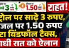 आधी रात सरकार का बड़ा फैसला: पेट्रोल पर साढ़े 3, डीजल पर डेढ़ रुपए हुआ सस्ता, घटा विंडफॉल टैक्स, तेल कंपनियों को मिली राहत, जनता को होगा लाभ!