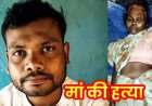 स्वतंत्रता दिवस के दिन दर्दनाक वारदात, शराब पीने से नाराज बेटे ने लकड़ी के पीढ़ी से हमला कर मां को उतारा मौत के घाट, आरोपी लिकेश गावड़े गिरफ्तार