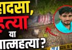 बलौदाबाजार रेलवे ट्रैक पर मिला सिर कटा शव, इलाके में फैली सनसनी, हादसा-हत्या या आत्महत्या?, जांच में जुटी पुलिस, पोस्टमार्टम रिपोर्ट का इन्तेजार
