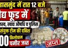 रात 12 बजे वैद्य फूड पर राजस्व, खाद्य औषधि व पुलिस की संयुक्त टीम की दबिश की दबिश, 200 किलो पनीर जब्त, जांच के लिए प्रयोगशाला भेजा गया नमूना 