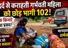 मानवता हुई शर्मसार: दर्द से कराहती गर्भवती महिला को छोड़ भागी 102 एंबुलेंस!, सड़क किनारे हुआ प्रसव, 2 हजार खर्च कर निजी वाहन से अस्पताल पहुंचा परिवार