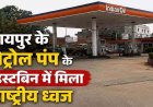 तिरंगा के अनादर का मामला : रायपुर के पेट्रोल पंप के डस्टबिन में मिला राष्ट्रीय ध्वज तिरंगा झंडा, अज्ञात आरोपी के खिलाफ एफआईआर दर्ज