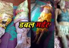  मां-बाप की कुल्हाड़ी से हत्या के बाद बोरे में भरी लाश, छोटे भाई के पहुंचते ही आरोपी बेटा फरार, डबल मर्डर से इलाके में फैली सनसनी, जांच में जुटी पुलिस