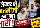 भरी मीटिंग में कलेक्टर से दुर्व्यवहार करना कर्मचारी को पड़ा महंगा, विभाग ने ग्रामीण स्वास्थ्य संयोजक को किया तत्काल निलंबित, CMHO का आदेश जारी