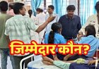 मिड-डे मील में बड़ी लापरवाही, नमक की जगह सब्जी में डाल दिया सर्फ, 40 से अधिक बच्चे बीमार, ग्रामीणों की मदद से बच्चे पहुंचे अस्पताल, परिजनों में आक्रोश