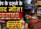 सर्पदंश से 38 वर्षीय महिला की मौत, रात 2 बजे डसा सांप-सुबह अस्पताल पहुंची, किया रेफर, रास्ते में तोड़ा दम, परिवार में पसरा मातम