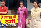 रिश्ते में दगाबाजी : 5 साल तक सरकारी नौकरी दिलाने का झांसा, जीजा-दीदी ने साले से कर दी 2 लाख की ठगी, आरोपी पति-पत्नी रायपुर से गिरफ्तार