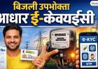 बिजली उपभोक्ताओं के लिए बड़ी खबर, छत्तीसगढ़ शासन ने जारी की गाइडलाइन, 1 सितंबर से आधार ई-केवाईसी जरूरी, मोर बिजली एप से घर बैठे होगा सत्यापन
