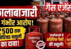गैस एजेंसी पर कालाबाजारी के गंभीर आरोप, नगरपालिका अध्यक्ष मुकेश दुबे ने खोला मोर्चा-धरना-प्रदर्शन का ऐलान! ₹500 तक अतिरिक्त वसूली का दावा