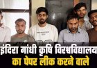 छत्तीसगढ़ पेपर लीक मामला: बंद लिफाफे को एंडोस्कोपिक कैमरे से किया स्कैन, 11 हजार में बेचा, मास्टरमाइंड प्रोफेसर योगेश समेत 6 छात्र गिरफ्तार