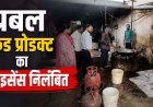 फर्म का लाइसेंस सस्पेंड, गंदगी और बदबू के बीच बना रहे मिल्क केक, खाद्य विभाग ने प्रबल फूड प्रोडक्ट्स का रजिस्ट्रेशन किया निलंबित, कारखाना सीलबंद