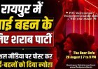 रक्षाबंधन पर '1+1 ड्रिंक्स' का सोशल मिडिया में पोस्ट, 'द बियर कैफे' में भाई-बहनों के लिए शराब पार्टी का दिया न्योता, भारी बवाल के बाद प्रोग्राम रद्द