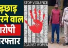 रिश्तेदार महिला से रेप की कोशिश, चिल्लाने की आवाज पर पहुंची पत्नी को भी युवक ने धमकाया, नवापारा का आरोपी रिश्तेदार कमल गिरफ्तार
