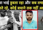 रायपुर महादेव घाट पर बहन की अस्थि विसर्जन के दौरान युवक डूबा, परिजन का आरोप- मेरा भाई डूबता रहा, सब तमाशा देखते रहे, कोई बचाने नहीं आया