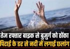 तेज रफ्तार बाइक से बुजुर्ग को मारी टक्कर, भीड़ बढ़ी तो पिटाई के डर से नाबालिग ने नदी में लगा दी छलांग, पुलिस खोजती रही पूरी रात, और...