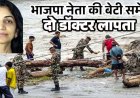 नदी में बहकर आए बैंक लॉकर से निकाले 92 लाख, बहकर आ रही लाशों से चोरी, 29 गिरफ्तार, 626 की मौत, भाजपा नेता की बेटी समेत 2,426 लापता