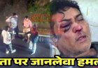 कांग्रेस नेता पर जानलेवा हमला, पत्नी से भी मारपीट, कार का रास्ता रोकने पर विवाद, वीडियो वायरल, FIR के लिए थाने पहुंचे कांग्रेसी, केस दर्ज