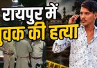 रायपुर में देर रात खूनी वारदात, 22 वर्षीय युवक की चाकू मारकर हत्या, आपसी विवाद में धारदार हथियारों से हमला, ट्रेन से भाग रहे 4 नाबालिग पकड़ाए
