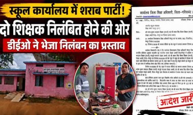 खबर का असर: स्कुल में शराब पीने का वीडियो वायरल, दो शिक्षकों को कारण बताओ नोटिस, डीईओ का बड़ा एक्शन, दोनों गुरूजी के निलंबन का भेजा प्रस्ताव