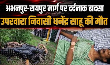 अभनपुर में दर्दनाक हादसा: डिवाइडर से टकराई तेज रफ्तार बाइक, हादसे में मोटरसाइकिल सवार युवक की इलाज के दौरान मौत, पसरा मातम