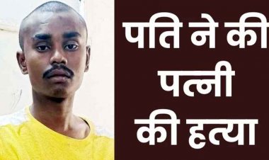शराब के नशे और चरित्र शंका में पत्नी की हत्या, हंसिया से वार कर उतारा मौत के घाट, आरोपी पति घनश्याम गिरफ्तार, मासूम बच्ची के सिर से उठा मां का साया