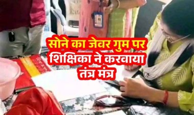 सोने का जेवर गुम होने पर शिक्षिका ने करवाया तंत्र मंत्र, लाल कपड़े में नारियल बांधकर पहुंची स्कूल, वीडियो वायरल होने के बाद महिला टीचर सस्पेंड