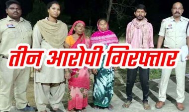 जमीन विवाद और इश्क में कत्ल: गर्लफ्रेंड संग मिलकर बेटे ने गला दबाकर ली जान, शव को दफनाकर सबूत मिटाने की कोशिश, बेटे समेत तीन आरोपी गिरफ्तार