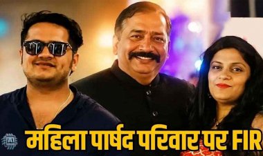 नगर निगम की महिला पार्षद परिवार के खिलाफ FIR दर्ज, 5 करोड़ की जमीन डील में फर्जीवाड़ा का आरोप, सौदे में धोखाधड़ी की पुलिस कर रही जांच