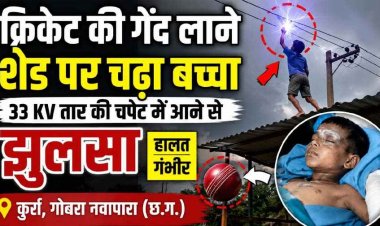 नवापारा स्कूल मैदान में क्रिकेट खेलते समय हादसा, हाईटेंशन 33 KV लाइन की चपेट में आकर 10 वर्षीय मासूम झूलसा, ग्रामीणों में भारी आक्रोश