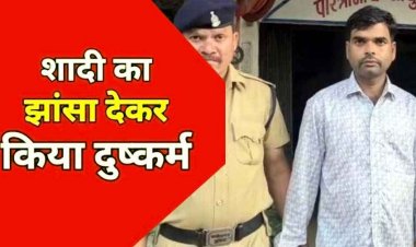 शादी का झांसा देकर चार साल तक दुष्कर्म, दो बच्चों की मां की शिकायत के बाद रायपुर से आरोपी गिरफ्तार होकर पहुंचा सलाखों के पीछे