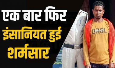 नाबालिग से अश्लील हरकत, पुलिस ने लिया फौरन सख्त एक्शन, आरोपी गौतम राम गिरफ्तार होकर पहुंचा सलाखों के पीछे