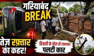 गरियाबंद में तेज रफ्तार का कहर, बिजली के पोल से टकराकर पलटी कार, स्कूल छुट्टी के वक्त टला बड़ा हादसा, दो युवक घायल, ग्रामीणों में आक्रोश