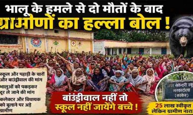 भालू के हमले से दो लोगों की मौत के बाद ग्रामीणों का फूटा गुस्सा, प्रदर्शन कर स्कूल में की तालाबंदी, सुरक्षा व्यवस्था की मांग, लोग बोले- जान का खतरा