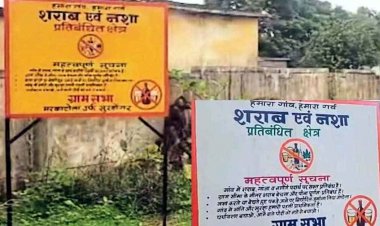 परिवार और समाज को बर्बादी से बचाने नशा के खिलाफ बड़ा कदम, शराब पीने पर 3500 और बनाने-बेचने पर 35 हजार जुर्माना, ग्रामीणों ने बनाए नियम