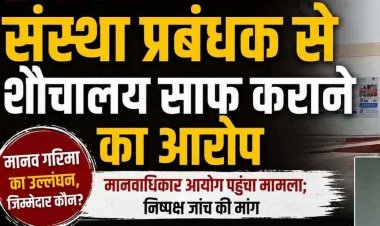 छत्तीसगढ़ के कलेक्टोरेट में सहकारी संस्था प्रबंधक से शौचालय साफ कराने का आरोप, मानवाधिकार आयोग पहुंचा मामला, निष्पक्ष जांच की मांग, जिम्मेदार कौन?